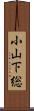 小山下総 Scroll