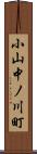 小山中ノ川町 Scroll