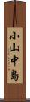 小山中島 Scroll