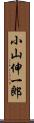 小山伸一郎 Scroll