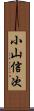 小山信次 Scroll