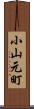 小山元町 Scroll