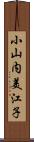 小山内美江子 Scroll