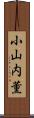 小山内薫 Scroll