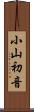 小山初音 Scroll