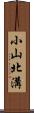 小山北溝 Scroll