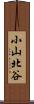 小山北谷 Scroll