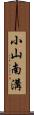 小山南溝 Scroll