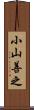 小山善之 Scroll