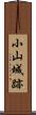小山城跡 Scroll