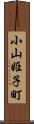 小山姫子町 Scroll