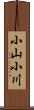 小山小川 Scroll