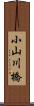 小山川橋 Scroll