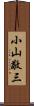 小山敬三 Scroll