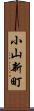 小山新町 Scroll