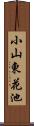 小山東花池 Scroll