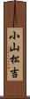 小山松吉 Scroll
