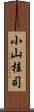 小山桂司 Scroll