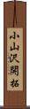 小山沢開拓 Scroll