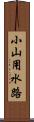 小山用水路 Scroll