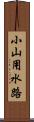 小山用水路 Scroll