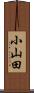 小山田 Scroll