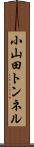 小山田トンネル Scroll