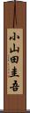 小山田圭吾 Scroll