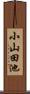 小山田池 Scroll