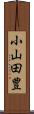 小山田豊 Scroll
