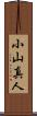小山真人 Scroll