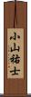 小山祐士 Scroll