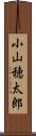 小山穂太郎 Scroll