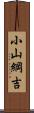 小山綱吉 Scroll