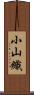 小山織 Scroll