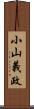 小山義政 Scroll