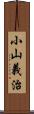 小山義治 Scroll