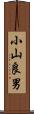 小山良男 Scroll
