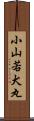 小山若犬丸 Scroll