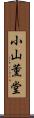 小山薫堂 Scroll