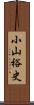 小山裕史 Scroll