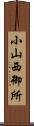 小山西御所 Scroll