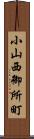 小山西御所町 Scroll