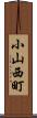 小山西町 Scroll