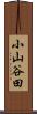 小山谷田 Scroll