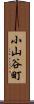 小山谷町 Scroll