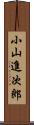 小山進次郎 Scroll