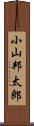 小山邦太郎 Scroll