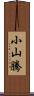 小山騰 Scroll