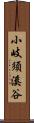 小岐須溪谷 Scroll